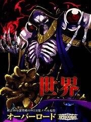 overlord动漫在线观看,异世界召唤师的奇幻冒险之旅