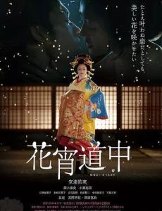 花宵道中电影在线观看,穿越时空的浪漫邂逅，在线观影重温经典瞬间