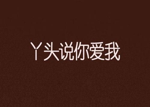 说你爱我在线观看,浪漫爱情故事，甜蜜瞬间尽收眼底