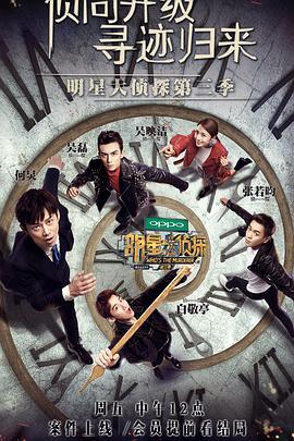 明星大侦探第三季在线观看,悬疑狂欢，明星侦探团再启征程