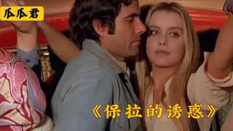 保拉的诱惑在线观看,一场禁忌爱情的激情演绎