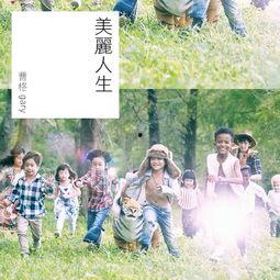 美丽人生在线观看,在线观看，感受爱与勇气的温暖之旅
