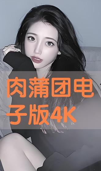 肉薄团在线观看,在线观看，揭秘神秘肉薄团背后的故事