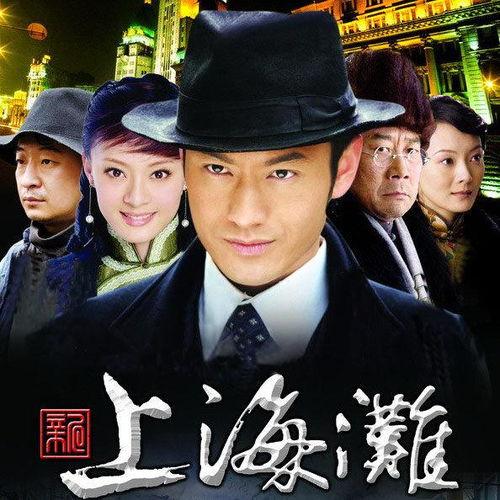 上海滩在线观看,在线重温经典传奇